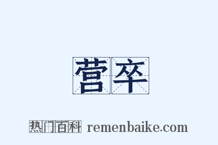 营卒是什么意思的图片